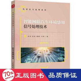 智能网联汽车环境感知信号处理技术