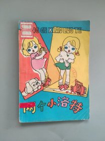 两个小洛特