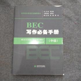 剑桥商务英语应试辅导用书：BEC写作必备手册（中级）