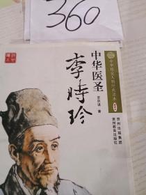 中華醫(yī)圣李時珍