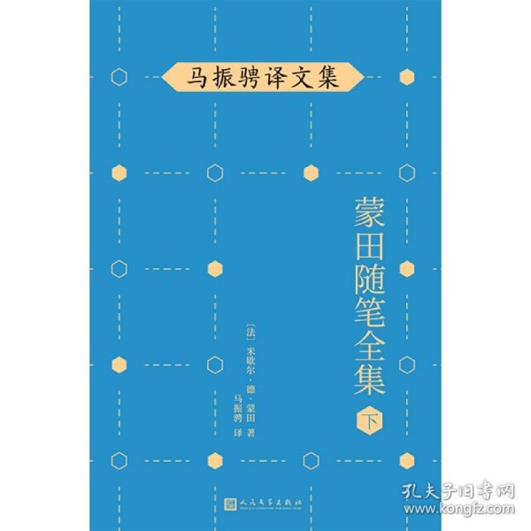 正版速发蒙田随笔全集(下)/马振骋译文集(法)米歇尔·德·蒙田|责编:卜艳冰//张玉贞//汤淼|译者:马振骋9787020148509
