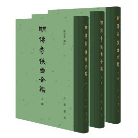 明传奇佚曲全编（精装·繁体竖排·全3册）