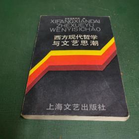 西方现代哲学与文艺思潮