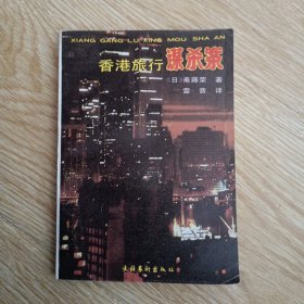 香港旅行谋杀案