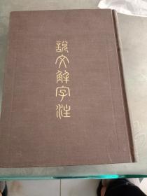 说文解字注，1981年