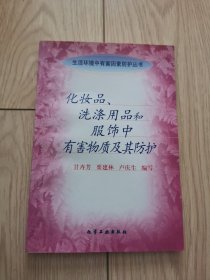 化妆品、洗涤用品和服饰中有害物质及其防护