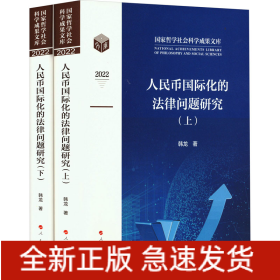 人民币国际化的法律问题研究(全2册)