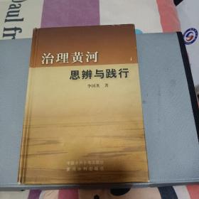 治理黄河思辨与践行