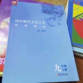 初中现代文文言文深度训练（九年级下册）