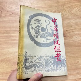 中华灯谜鉴赏