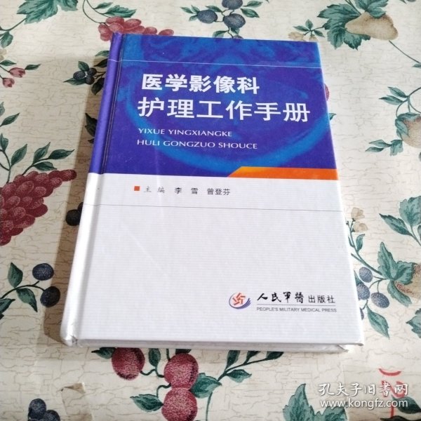 医学影像科护理工作手册