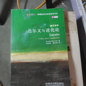 斑斓阅读·外研社英汉双语百科书系：达尔文与进化论