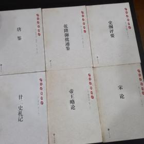 中华经典史评 全6册合售 全一版一印（包括史纲评要 宋论 乾隆御批通鉴 廿二史札记 帝王略论 唐鉴）