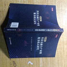 新时期下科技金融全产业链服务模式研究