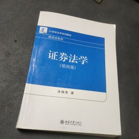 证券法学（第四版）