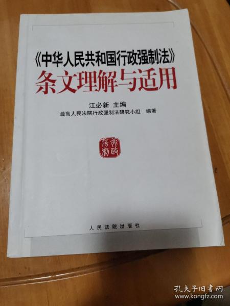 《中华人民共和国行政强制法》条文理解与适用