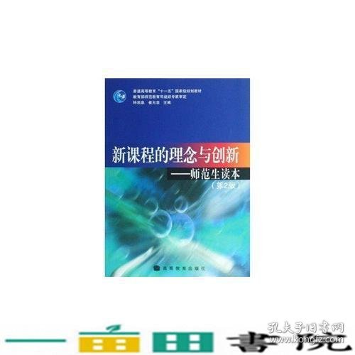 新课程的理念与创新师范生读本第二2版钟启泉高等教育教钟启泉崔允漷高等教育9787040246247