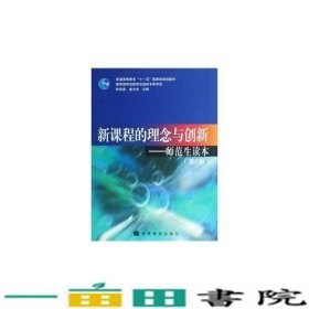 新课程的理念与创新师范生读本第二2版钟启泉高等教育教钟启泉崔允漷高等教育9787040246247