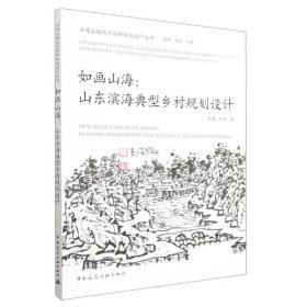 如画山海：山东滨海典型乡村规划设计