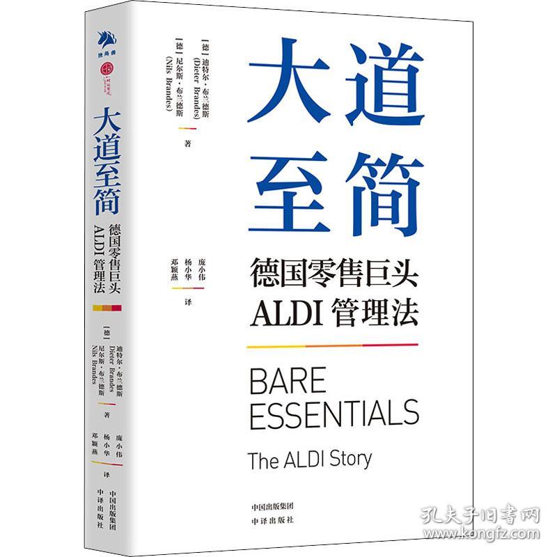 大道至简 德国零售巨头aldi管理法 市场营销 (德)迪特尔·布兰德斯,(德)尼尔斯·布兰德斯 新华正版