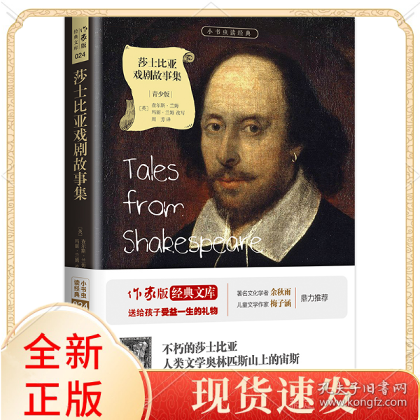 莎士比亚戏剧故事集/小书虫读经典