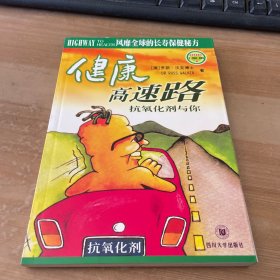 健康高速路:抗氧化剂与你