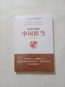 全球治理的中国担当/“认识中国·了解中国”书系