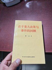 若干重大决策与事件的回顾 上卷
