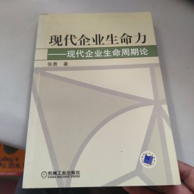 现代企业生命力——现代企业生命周期论