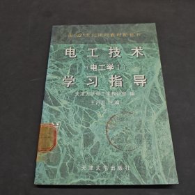 電工技術（電工學I）學習指導