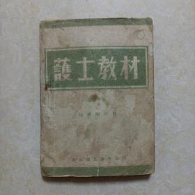 1948年 护士教材（第一册）请看详细描述