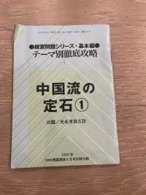 日文原版 围棋讲座 别册 2005年 6月 中国流的定石 光永淳造