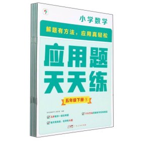 小学数学(5下共6册)/应用题天天练