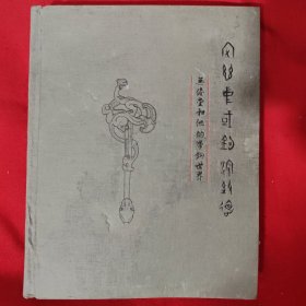 宅兹中国.钩深致远—无倦堂和他的带钩世界