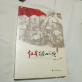 1976.红星在唐山闪耀 中国现当代文学 马誉炜 新华正版，未开封。