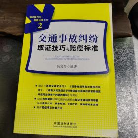 取证技巧与赔偿标准系列（2）：交通事故纠纷取证技巧与赔偿标准