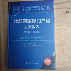 北部湾国际门户港发展报告(2022一2023)