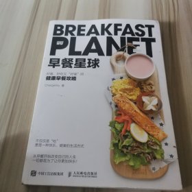 早餐星球 好看好吃又好瘦的健康早餐攻略