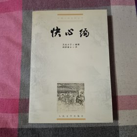 快心编 人民文学