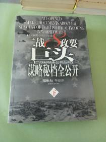 二战8政要巨头谋略秘档全公开（下册）。