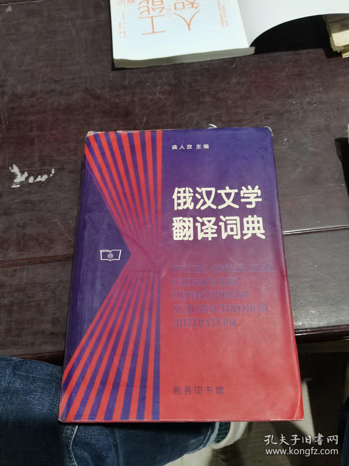 俄汉文学翻译词典