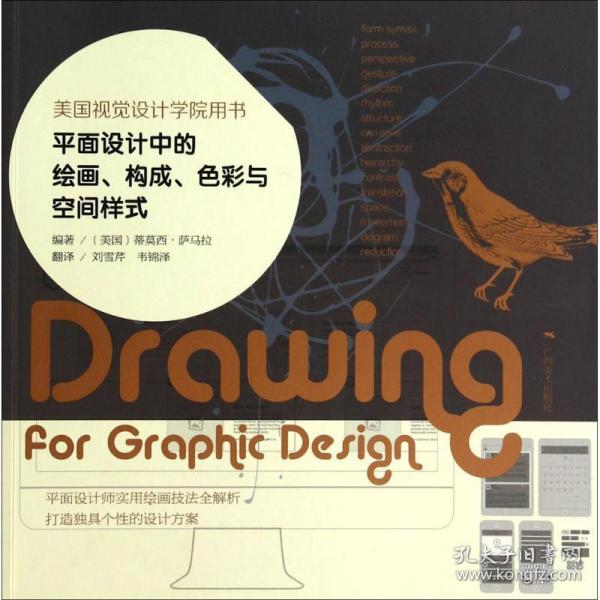 平面设计中的绘画、构成、色彩与空间样式：美国视觉设计学院用书