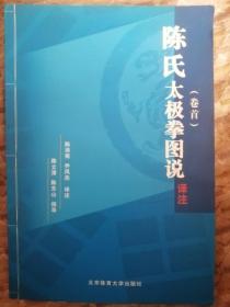 《陈氏太极拳 图说译注》（卷首）作者签名本