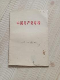 中国共产党章程  1956年1版1印  外观有年久痕迹  封面有手写字  左下角书脊有磨损  内页干净无写画