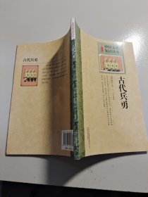 中国古代军事史话：古代兵勇