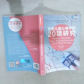 万千心理·改变儿童心理学的20项研究（第二版）