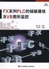 FX系列PLC的链接通信及VB图形监控(内附光盘1张)