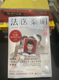 法医秦明.白卷（法医秦明2023全新作品，众生卷系列新作！以父亲的身份书写孩子的悲剧！）