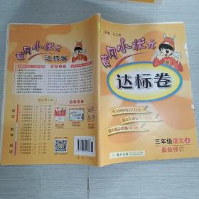 黄冈小状元达标卷：3年级语文（上）（人教版）（最新修订）