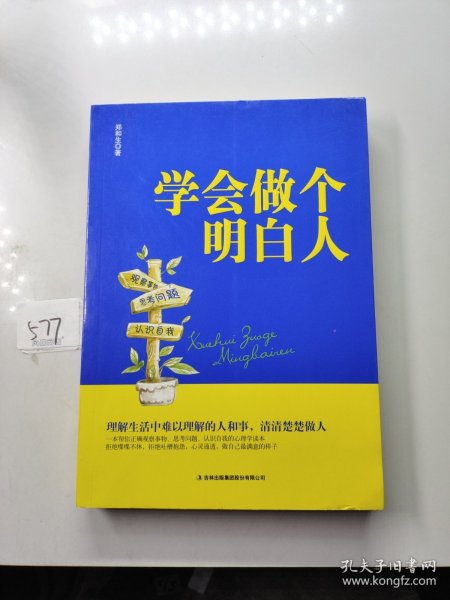 学会做个明白人